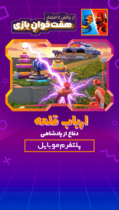 ارباب قلعه: دفاع از پادشاهی